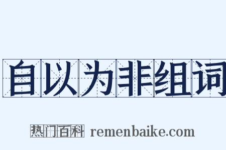 自以为非组词是什么意思的图片